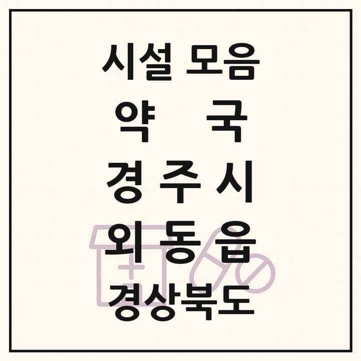 경상북도 경주시 외동읍 약국 목록